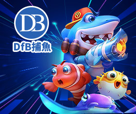 DB 捕魚